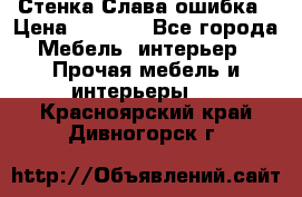 Стенка Слава ошибка › Цена ­ 6 000 - Все города Мебель, интерьер » Прочая мебель и интерьеры   . Красноярский край,Дивногорск г.